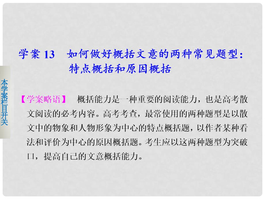 高考语文二轮复习 第三章 如何做好概括文意的两种常见题型特点概括和原因概括学案课件_第1页