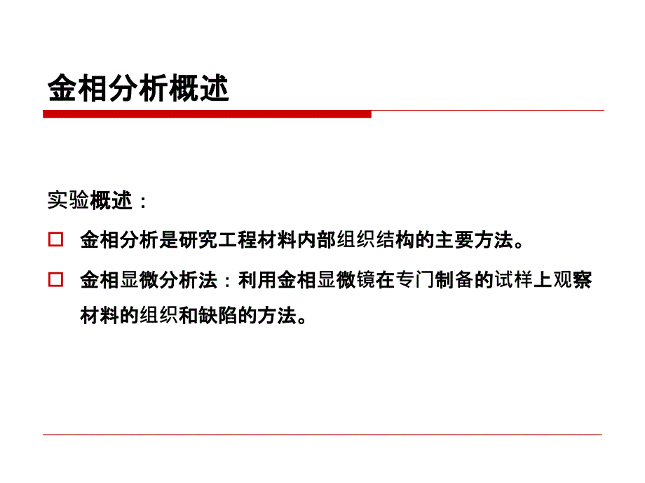 金属材料金相分析ppt课件_第2页