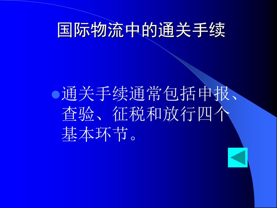 国际物流与货运代理二章第一节ppt国际物流运作概述_第3页