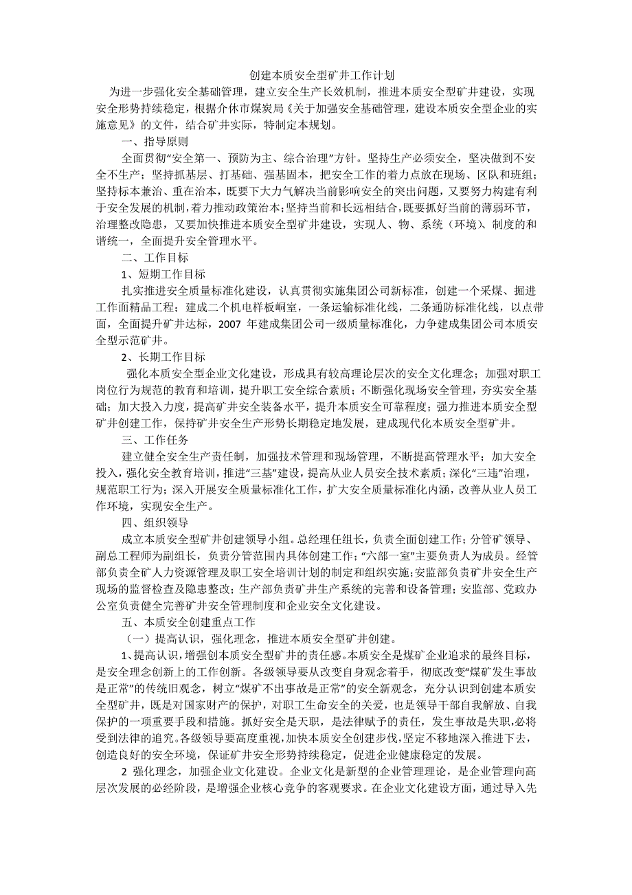 创建本质安全型矿井工作计划_第1页