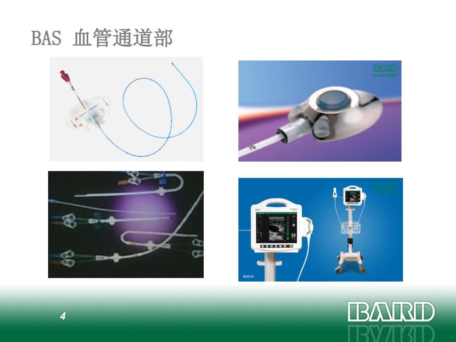 巴德公司及长期透析产品介绍_第4页