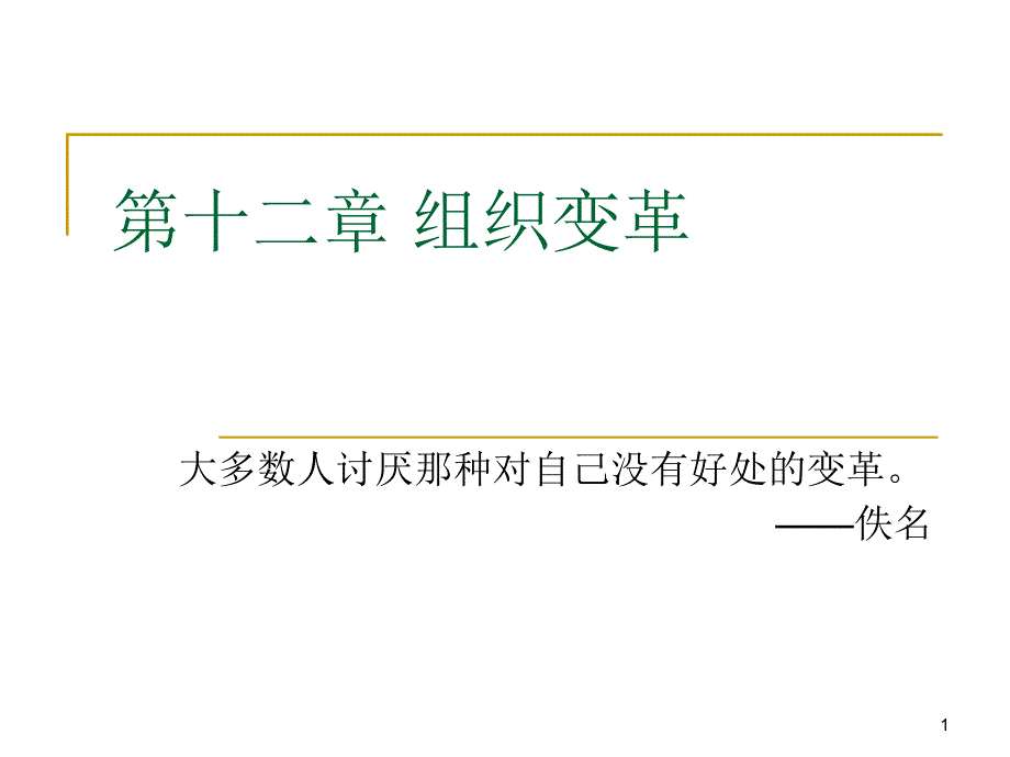 第十二章组织变革课件_第1页