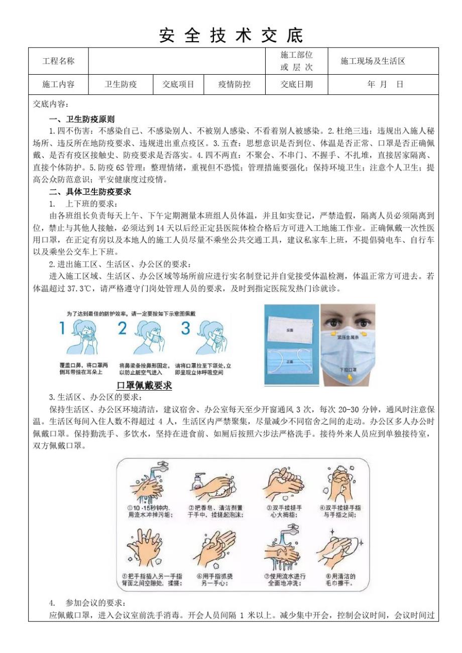 防疫安全技术交底_第1页