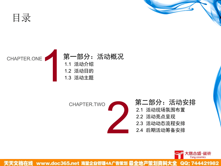 大唐盛磁砖开业庆典策划方案_第2页