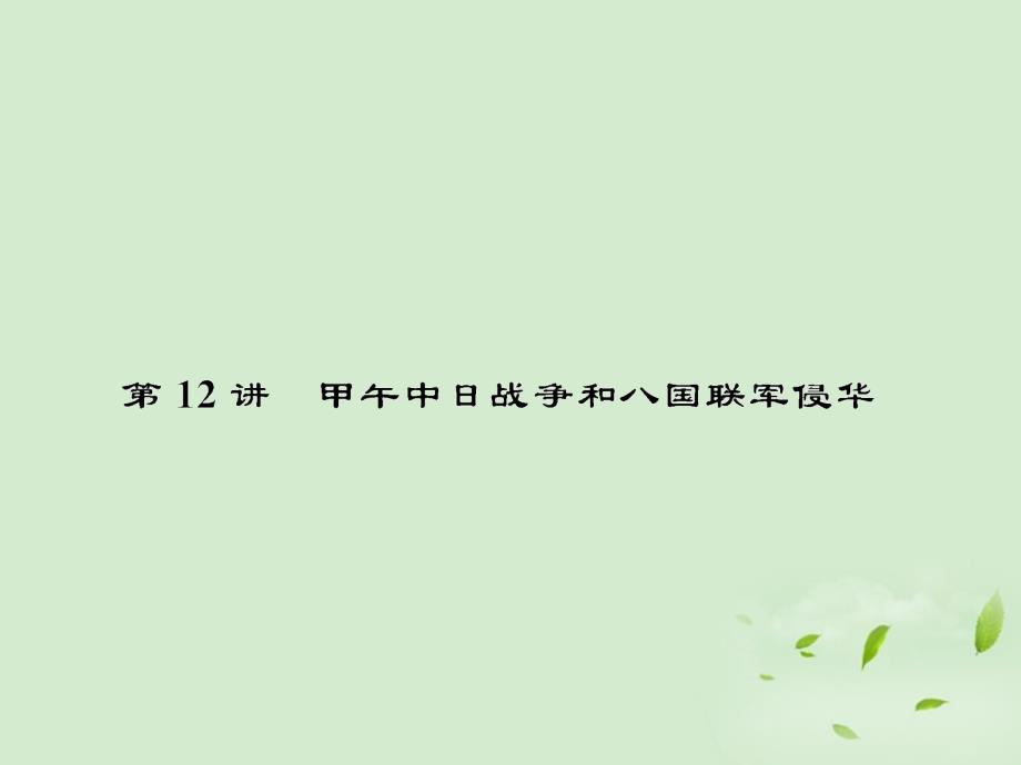 名师导学高考历史一轮复习第3单元近代中国反侵略求民主的潮流3.12课件新人教版_第1页