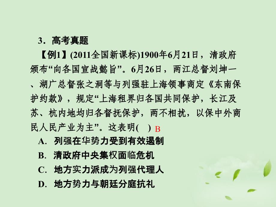 名师导学高考历史一轮复习第3单元近代中国反侵略求民主的潮流3.12课件新人教版_第3页