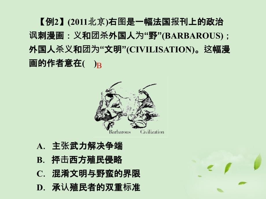 名师导学高考历史一轮复习第3单元近代中国反侵略求民主的潮流3.12课件新人教版_第5页