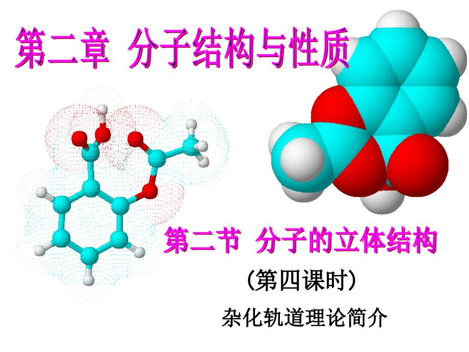 分子的结构与性质底4课时_第1页