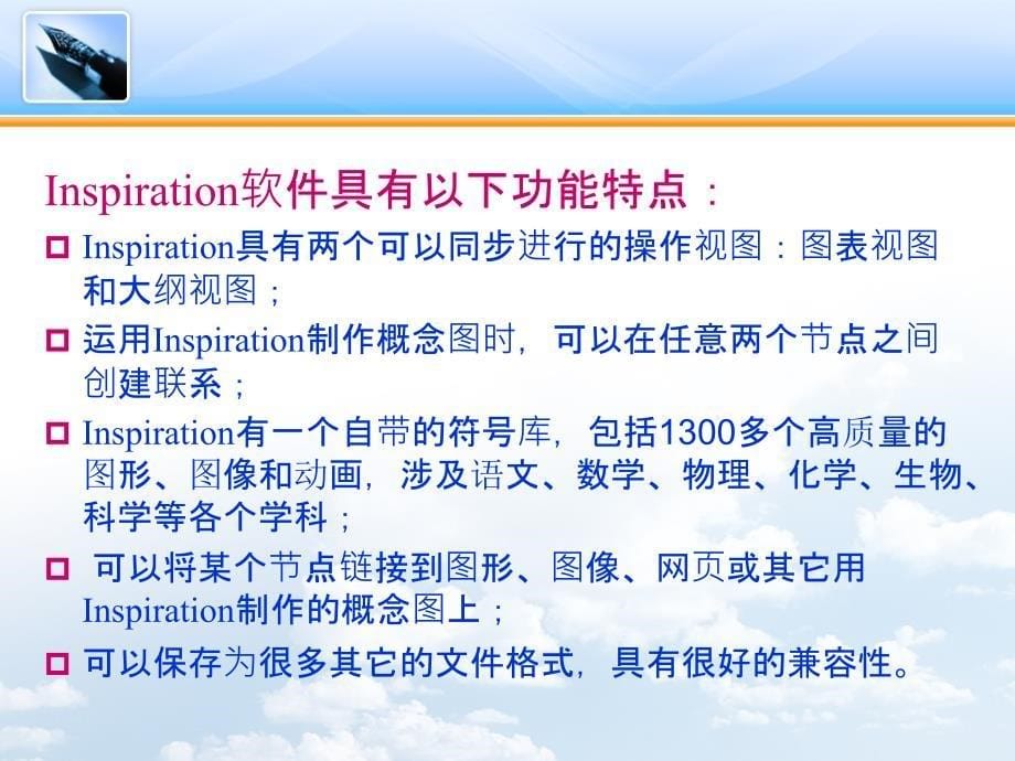 Inspiration的教学应用_第5页