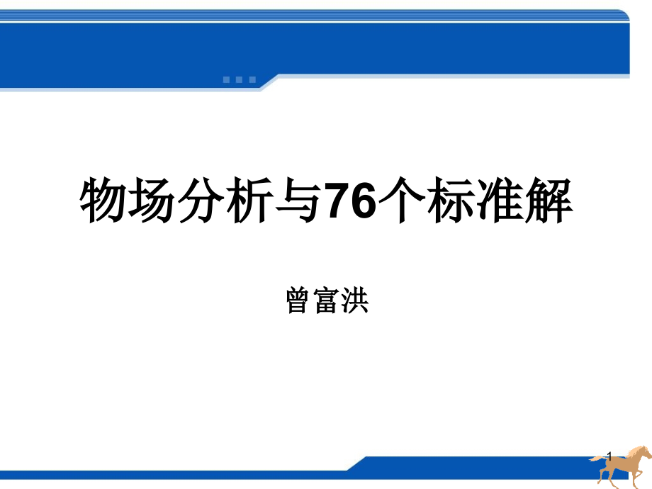 triz物场分析与76个标准解_第1页