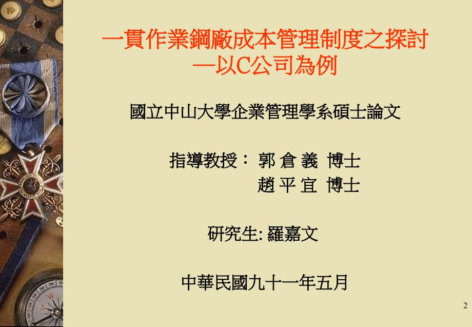 一贯作业钢厂成本管理制度之探讨─以C公司为例_第2页