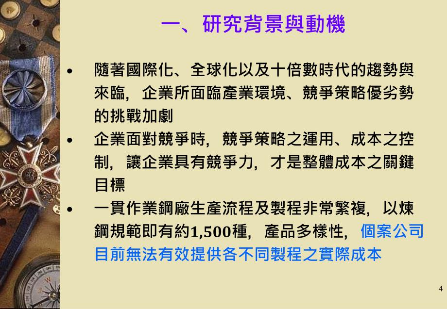 一贯作业钢厂成本管理制度之探讨─以C公司为例_第4页