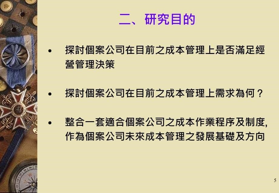 一贯作业钢厂成本管理制度之探讨─以C公司为例_第5页