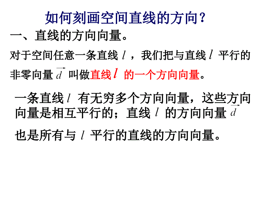 空间直线的方向向量和平面的法向量课件.ppt_第1页