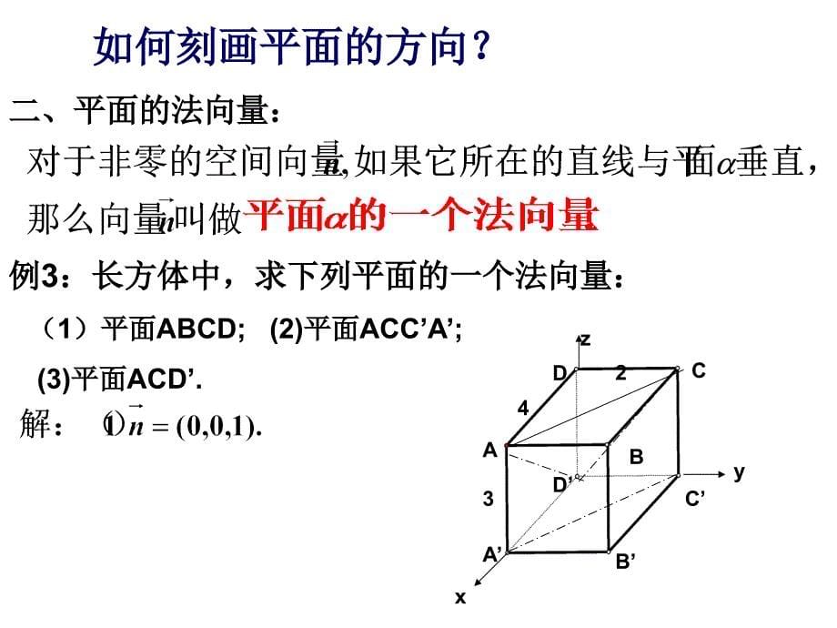 空间直线的方向向量和平面的法向量课件.ppt_第5页