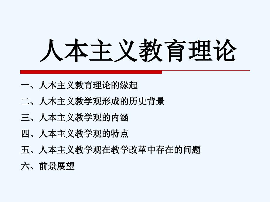 人本主义教育理论课件_第1页