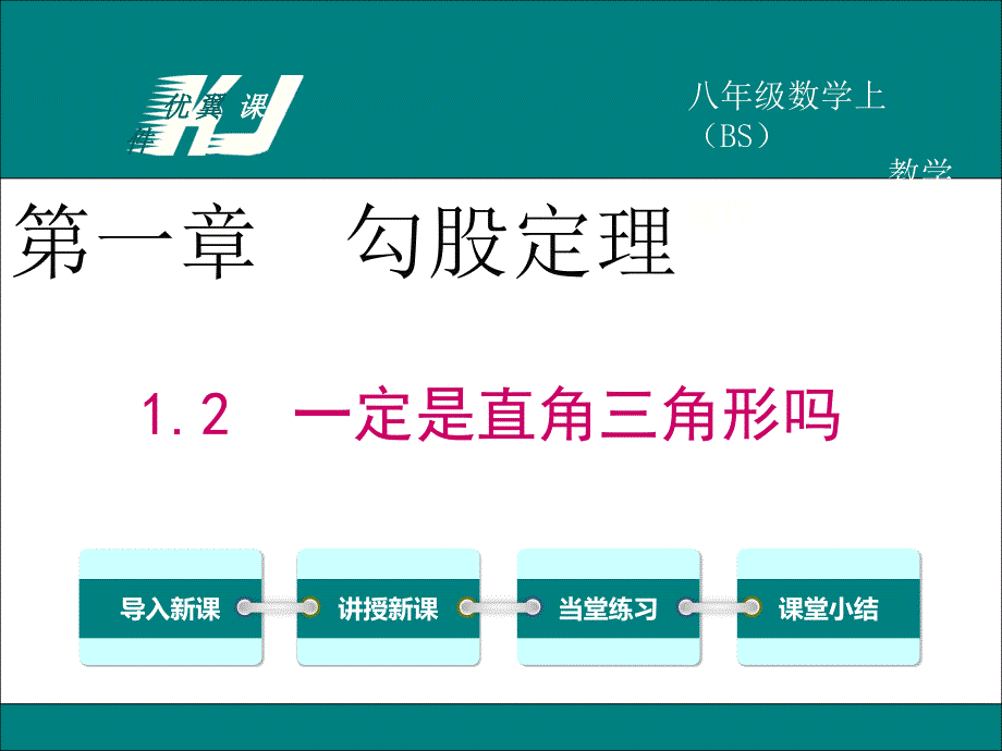 北师大版初中数学1.2一定是直角三角形吗_第1页