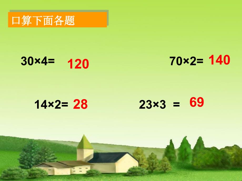 两位数乘一位数的笔算方法ppt课件_第2页