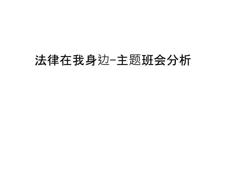 法律在我身边-主题班会分析培训讲学_第1页