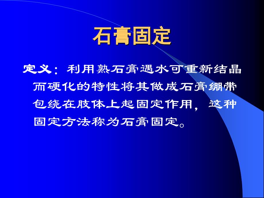 石膏夹板骨牵引固定技术课件_第3页