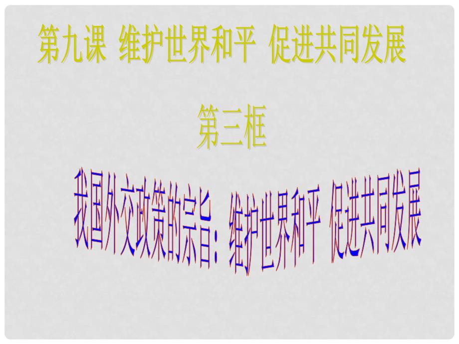 北京市延庆县第三中学高一政治 9.3《我国外交政策的宗旨 维护世界和平 促进共同发展》课件 新人教版_第1页