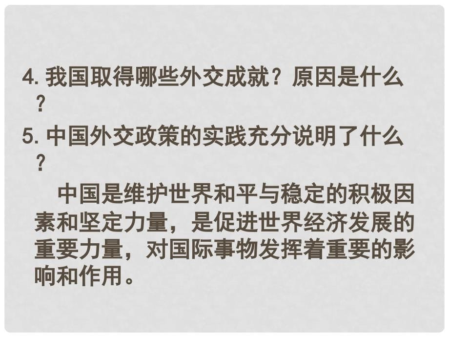 北京市延庆县第三中学高一政治 9.3《我国外交政策的宗旨 维护世界和平 促进共同发展》课件 新人教版_第5页