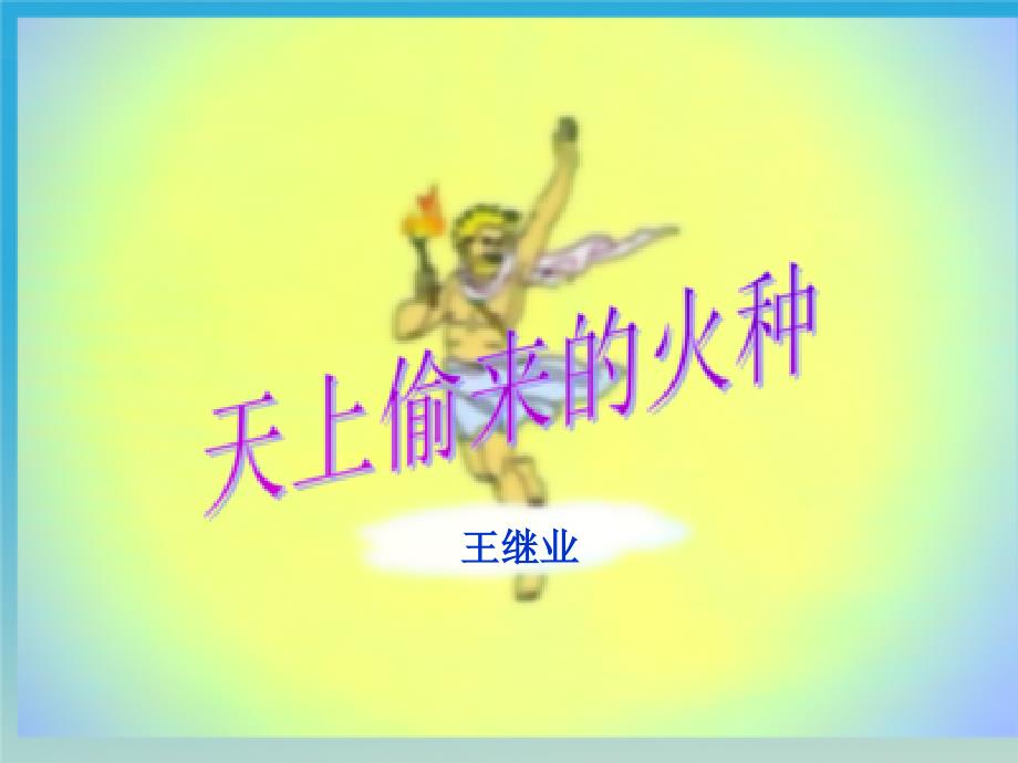 小学语文《天上偷来的火种》_第1页