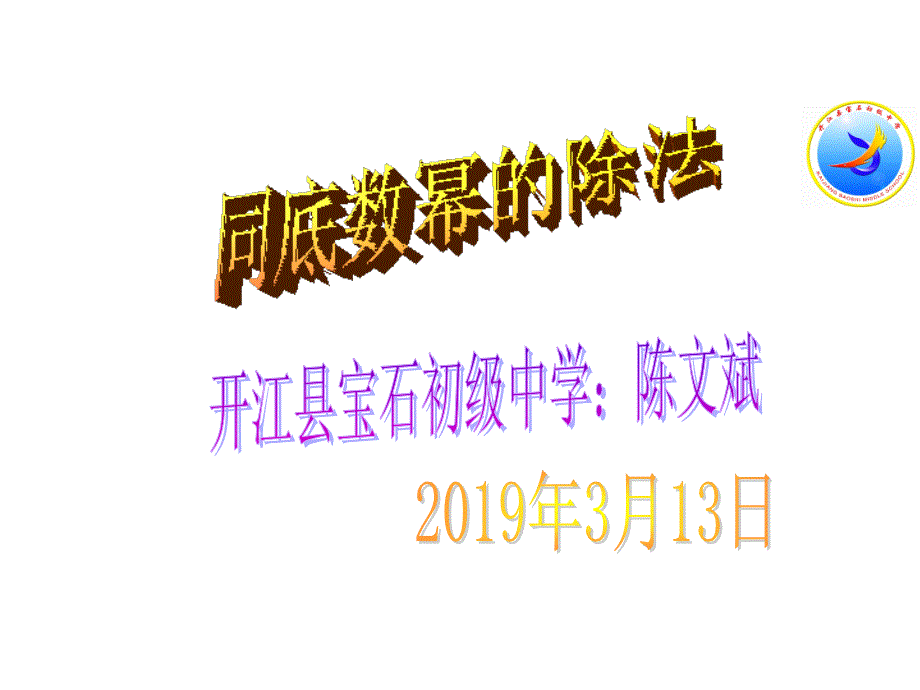 同底数幂的除法_第1页