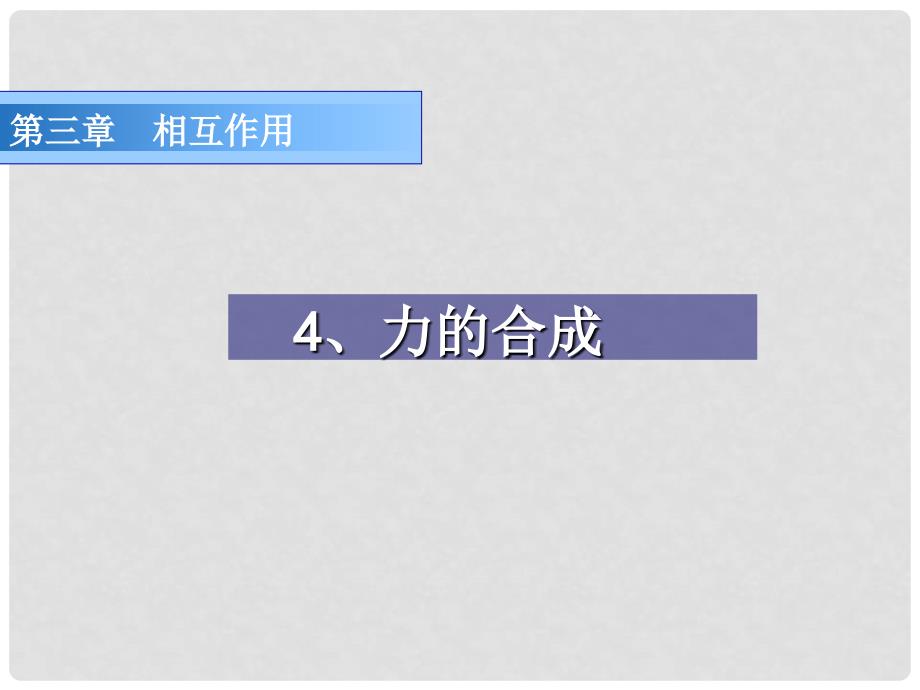 河南省物理第三章课件新人教版必修1第4节 力的合成_第1页