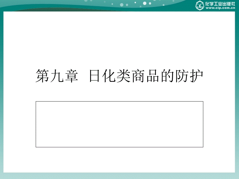 教学课件PPT日化类商品的防护商品养护技术_第1页