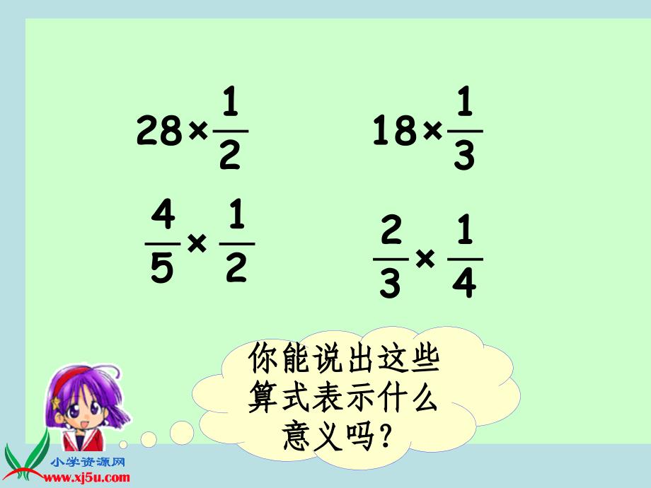 苏教版六年级数学上册课件分数乘法应用题_第3页