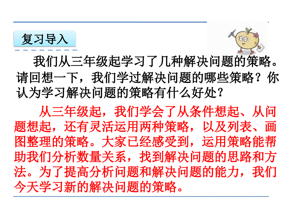 第5单元决问题的策略_第3页