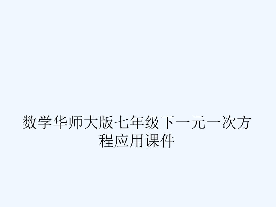 七年级数学下册一元一次方程应用课件共47张PPT华东师大版_第1页