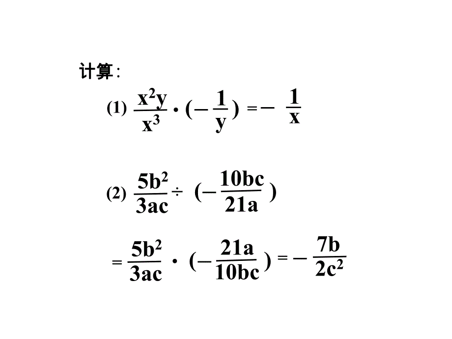 第50课时1521分式的乘除2_第2页