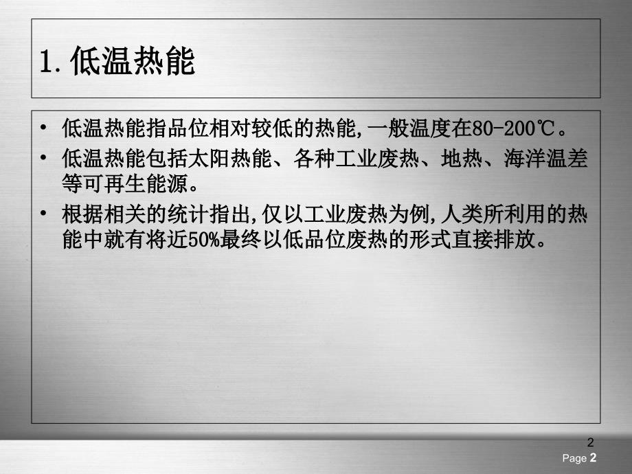 低温热源发电应用PPT课件_第2页