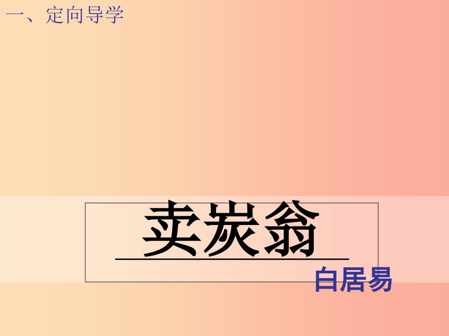 江西省八年级语文下册第六单元24唐诗二首卖炭翁第1课时课件新人教版.ppt_第2页