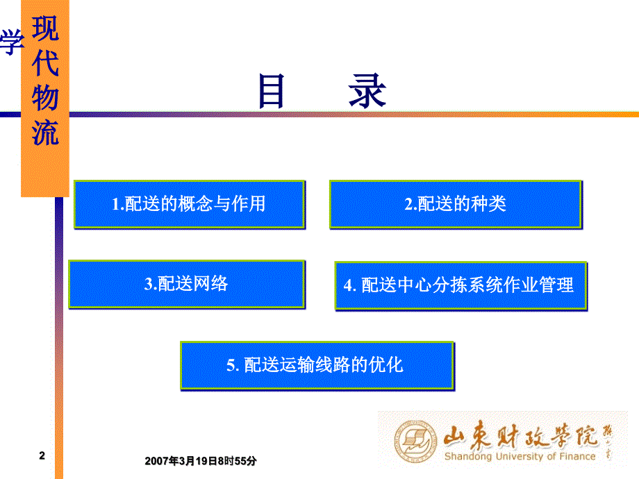 第七章配送及配送业务管理_第2页