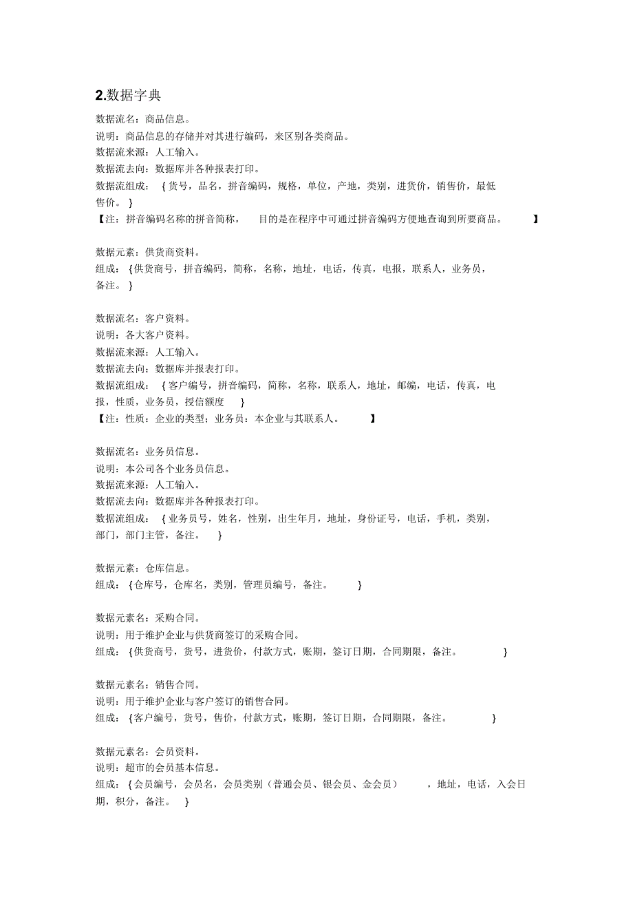 某超市管理系统流程图和数据字典_第2页
