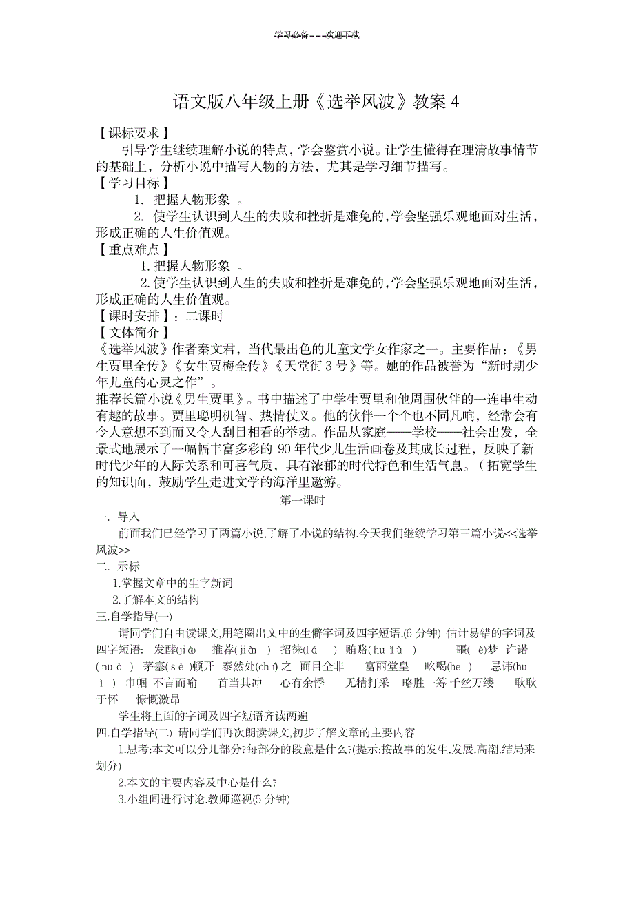 2023年语文版八年级上册《选举风波》精品讲义_第1页