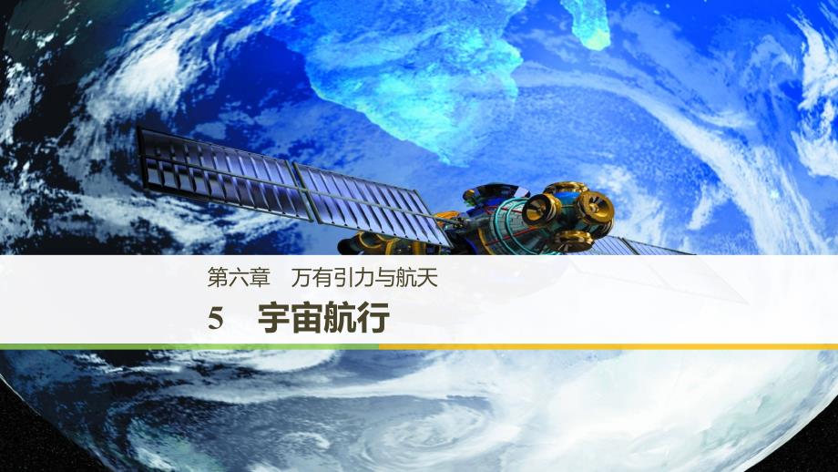 （浙江专用）2018-2019学年高中物理 第六章 万有引力与航天 5 宇宙航行课件 新人教版必修2.ppt_第1页