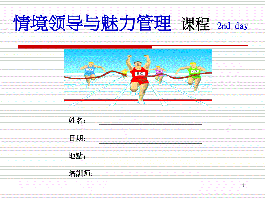 情境领导与魅力管理教材_第1页