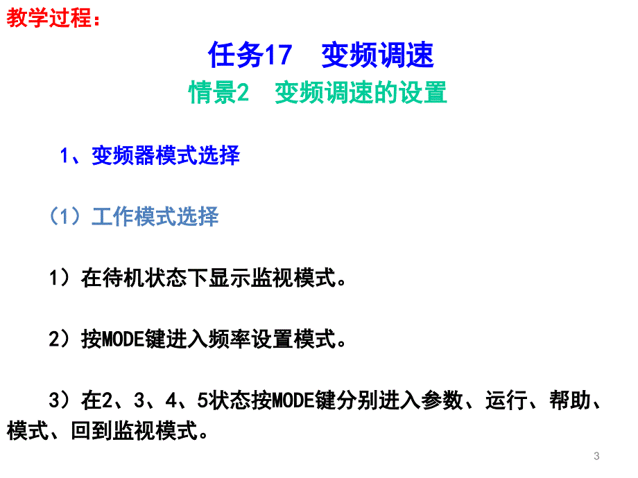 电机驱动与调速第42讲变频调速的设置_第3页