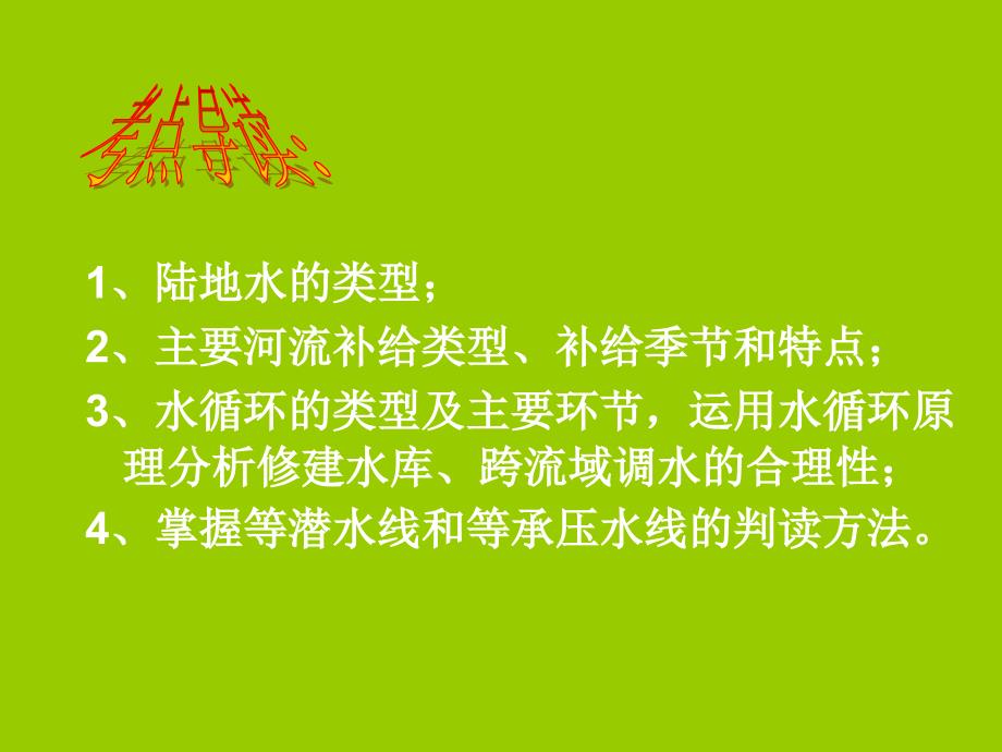 陆地水类型、水体补给关系、水文特征、水循环_第2页