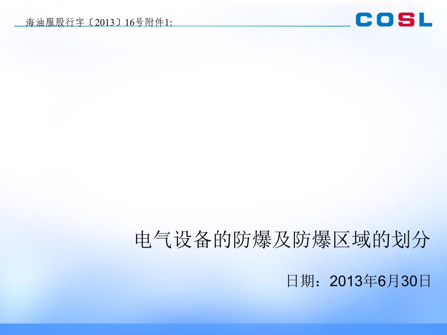 电气设备的防爆及防爆区域的划分_第1页