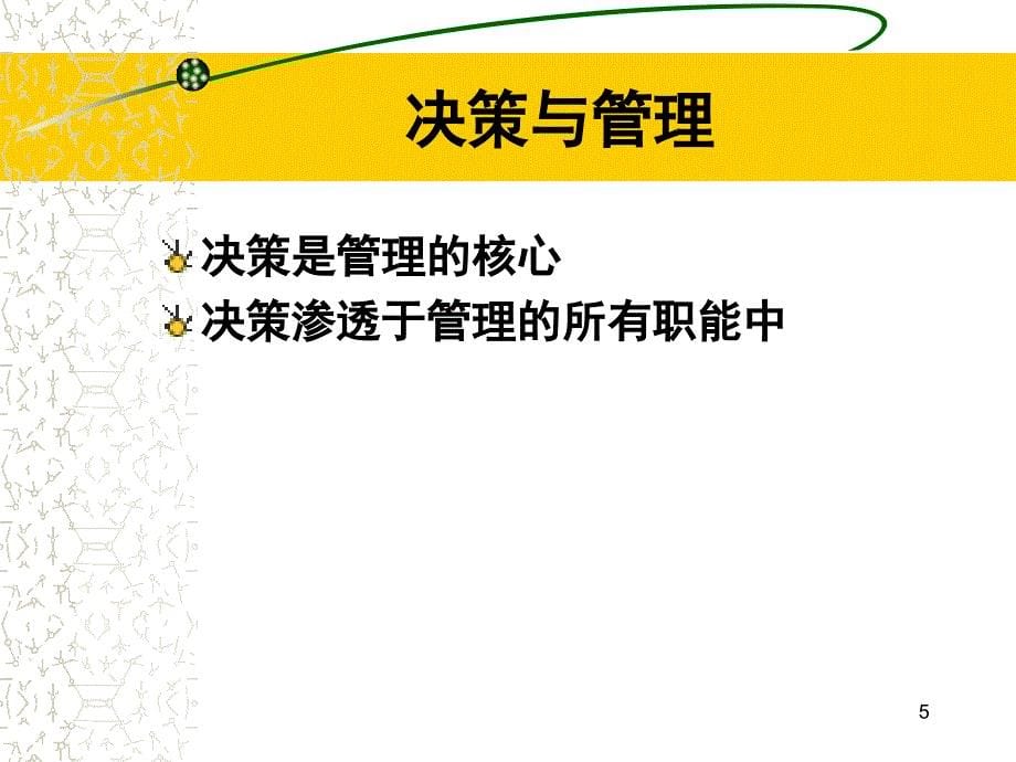 如何进行有效的决策PPT课件_第5页