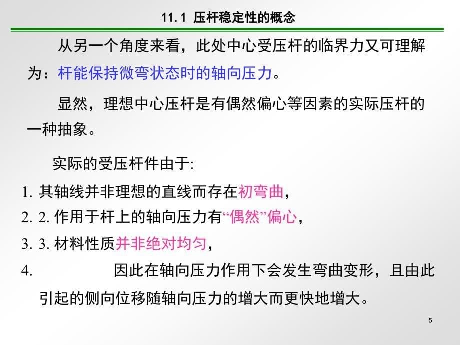 材料力学11压杆稳定_第5页