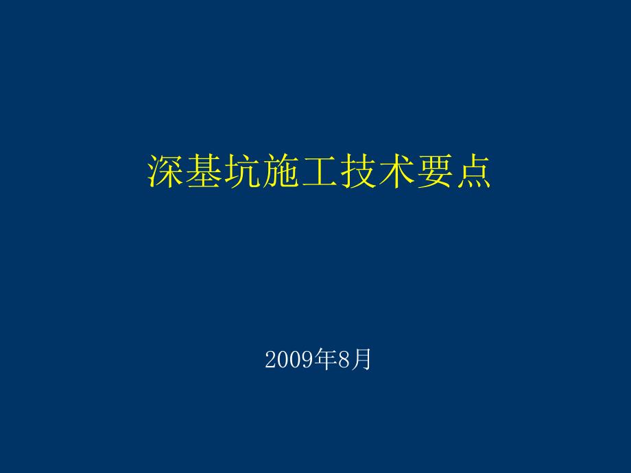 深基坑施工注意项和施工技术要点_第1页