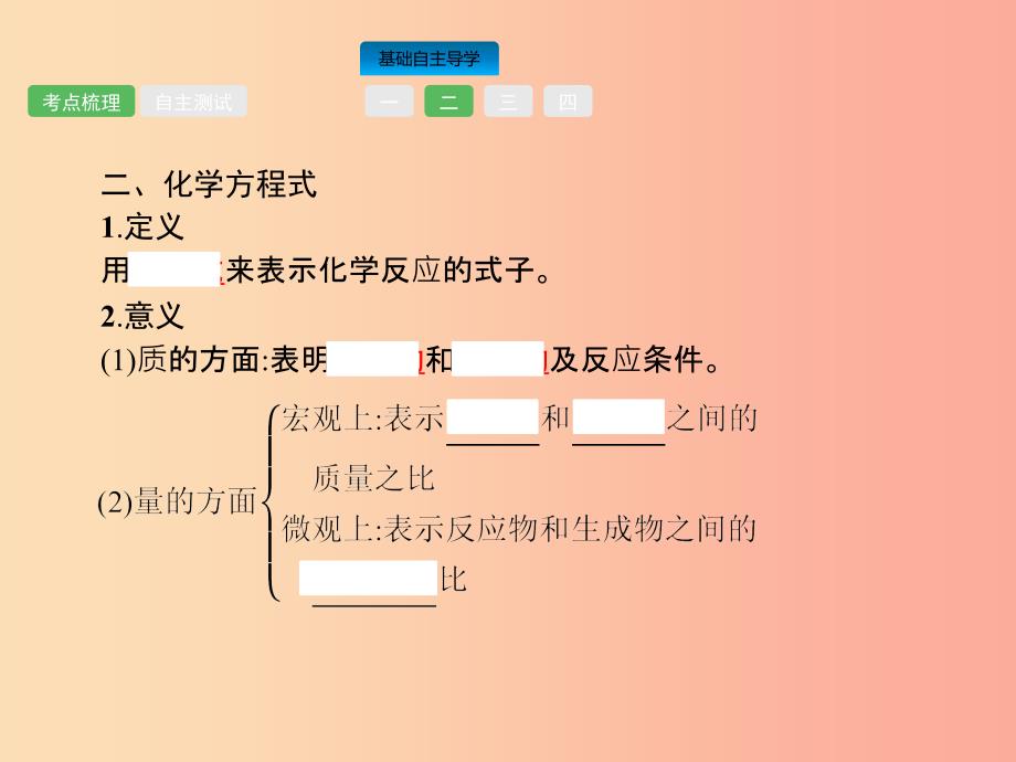 中考化学总复习优化设计第一板块基础知识过关第五单元化学方程式课件.ppt_第4页