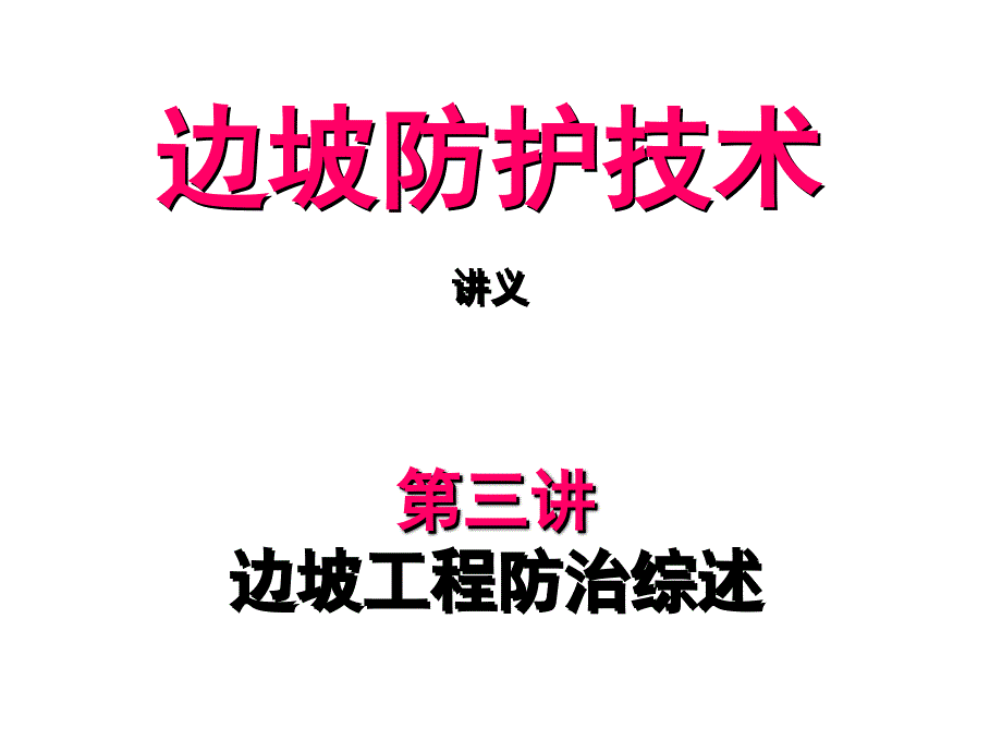 03边坡工程防治综述_第1页