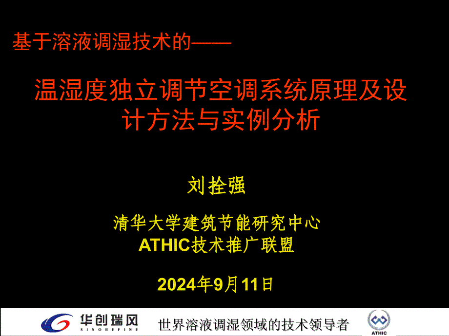 温湿度独立控制空调系统设计方法_第1页